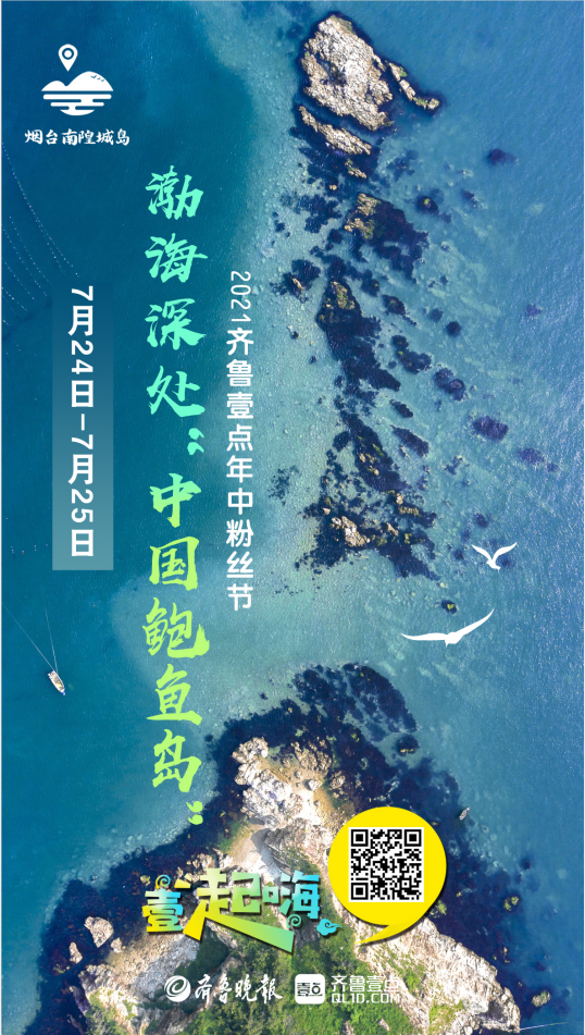 最美南隍城島！2021齊魯壹點年中粉絲節來了