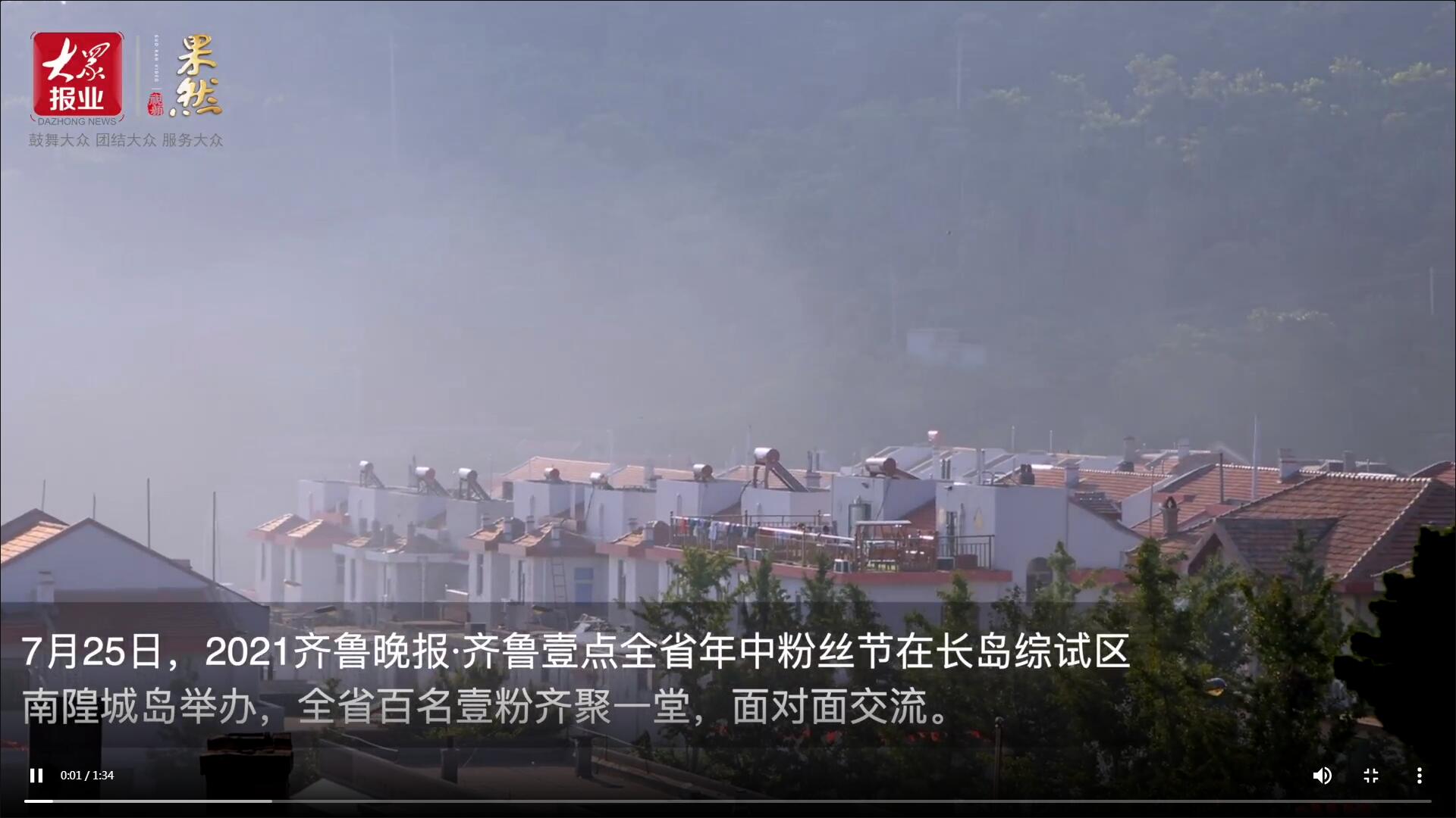 果然視頻|百名壹粉聚南隍城島！2021齊魯壹點年中粉絲節來了