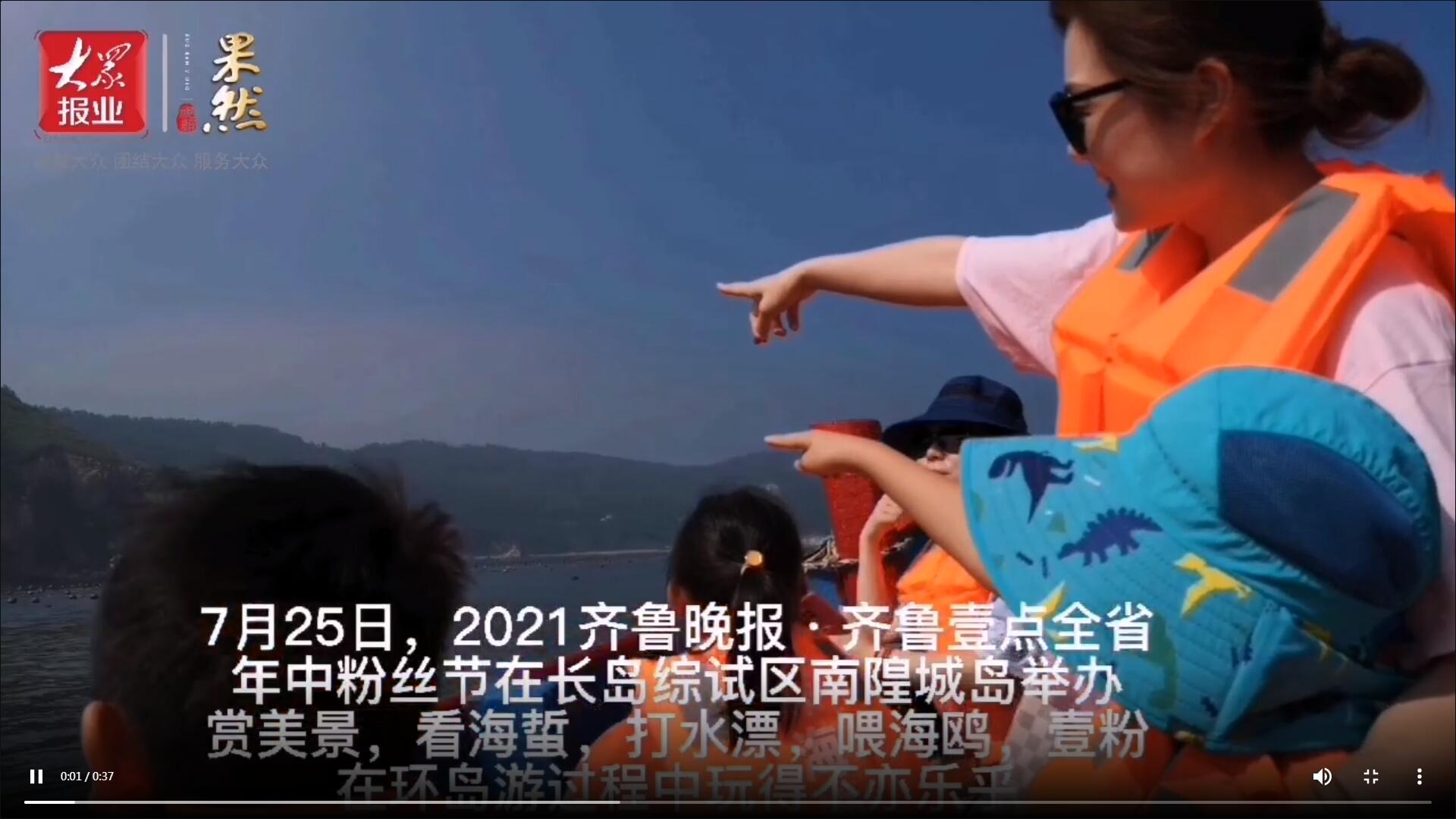 果然視頻|看海蜇、打水漂、喂海鷗…壹粉們環島游玩得不亦樂乎