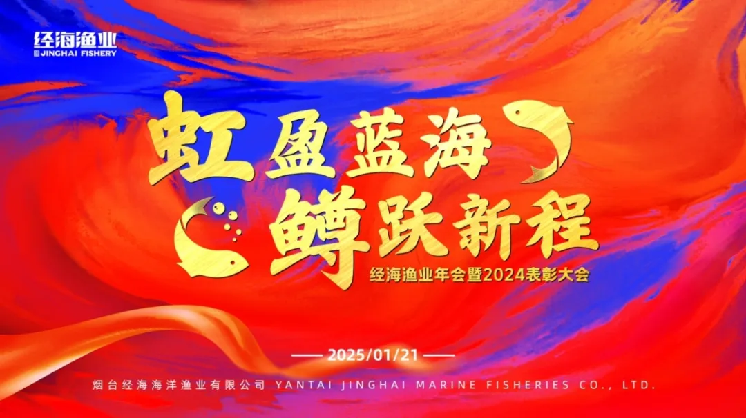虹盈藍海，鱒躍新程｜經海漁業年會暨2024表彰大會